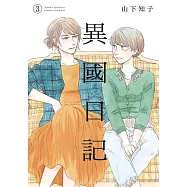 異國日記(03) (電子書)