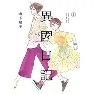 異國日記(04) (電子書)