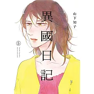 異國日記(05) (電子書)