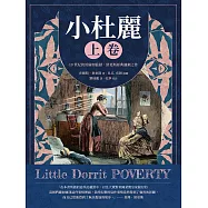 小杜麗(上卷)：19世紀的英倫如監獄，狄更斯經典諷刺之作 (電子書)