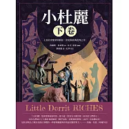 小杜麗(下卷)：上流社會繁榮即邪惡，狄更斯經典批判之作 (電子書)