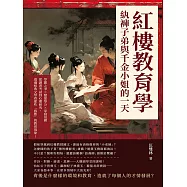 紅樓教育學，紈褲子弟與千金小姐的一天：學霸之爭×戀愛學分×家庭氛圍，從讀書考試到心理研究，透過經典文學看那些「病態」的教育現象! (電子書)