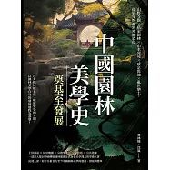 中國園林美學史──奠基至發展：山野寺觀×私家園林×山水宮苑×咸京舊池×亂世樂土，從敬鬼娛神到外師造化 (電子書)