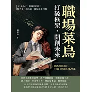 職場菜鳥打破框架，開創未來：ㄟ!菜鳥仔，凱瑞你斜槓，開外掛，放大絕，職場求生攻略 (電子書)