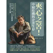 夾心之苦!中層危機與企業生存：中層 忠誠，拿了年終就跳槽，企業的中空危機 (電子書)