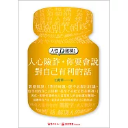 人性D雞精1：人心險詐，你要會說對自己有利的話 (電子書)