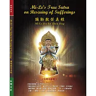 彌勒救苦真經/Mi-Le&rsquo;s Truth Sutra on Rescuing of Sufferings (電子書)