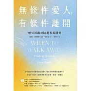無條件愛人，有條件離開：如何辨識並防禦有毒關係 (電子書)