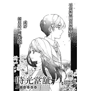 時光當舖漫畫版~思念物的繾綣~_Vol.16 (電子書)