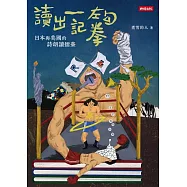 讀出一記左勾拳：日本與美國的詩朗讀擂臺 (電子書)