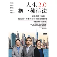 人生2.0，換一種活法：美國移民全攻略，從簽證、綠卡到投資移民必備指南 (電子書)