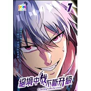 絕境中我不斷升級 (7) (電子書)