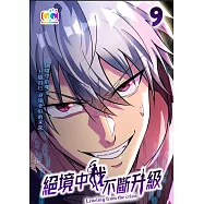 絕境中我不斷升級 (9) (電子書)