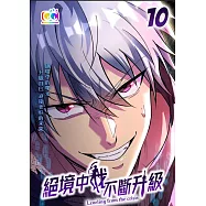 絕境中我不斷升級 (10) (電子書)