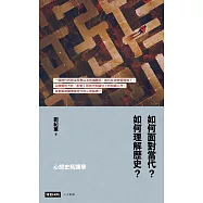 心態史拓撲學：如何面對當代?如何理解歷史? (電子書)