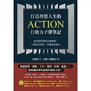 打造理想人生的Action行動力子彈筆記：從時間管理到目標實踐，只要認真使用，改變就會發生 (電子書)