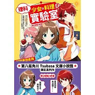 理科少女的料理實驗室5：解開夢想食譜的消失之謎 (電子書)