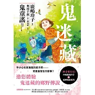 鬼迷藏(1) 鬼童謠 (電子書)