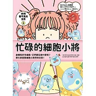 肉眼看不見的世界1：忙碌的細胞小將 (電子書)