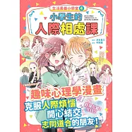 生活素養小學堂4：小學生的人際相處課 (電子書)