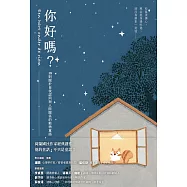你好嗎?：18則關於自我認同與人際關係的動物童話 (電子書)