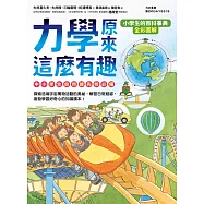 【小學生的百科事典】力學原來這麼有趣 (電子書)