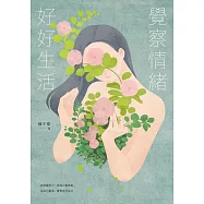 覺察情緒，好好生活 (電子書)