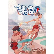 集合! RENDEZVOUS：008 死族の流星 (電子書)