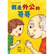 我是外公的哥哥 (電子書)