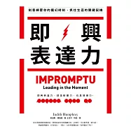 即興表達力(二版)：刻意練習你的魔幻時刻，抓住生涯的關鍵契機 (電子書)