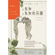 從先知到先知的花園【暢銷百年經典紀念版】 (電子書)