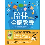 從陪伴開始的全腦教養：腦科學教你培養心智強韌的孩子，用安全依附克服人生的各種挑戰，邁向幸福成功之路 (電子書)
