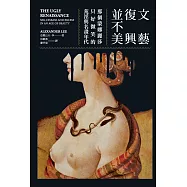 文藝復興並不美(二版)：那個蒙娜麗莎只好微笑的荒淫與名畫年代 (電子書)