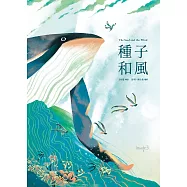 種子和風 (電子書)