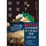 吞下宇宙的男孩【Netflix影集書腰版】 (電子書)