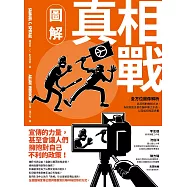 圖解真相戰：全方位圖像解析偽真相的推銷大法、為何假訊息會在腦中揮之不去，以及如何找回真相 (電子書)