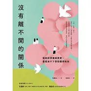 沒有離不開的關係：寫給即使傷痕累累，還是放不下那段關係的你 (電子書)