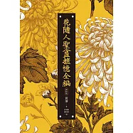 花隨人聖盦摭憶全編(三冊不分售)【民國歷史掌故經典新校增訂版】 (電子書)