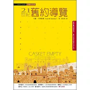 21世紀舊約導覽 (電子書)