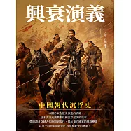 興衰演義：中國朝代沉浮史 (電子書)