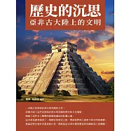 歷史的沉思：亞非古大陸上的文明 (電子書)