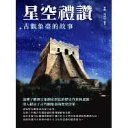 星空禮讚：古觀象臺的故事 (電子書)