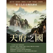 天府之國：蜀文化的光輝與傳承 (電子書)