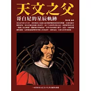 天文之父：哥白尼的星辰軌跡 (電子書)