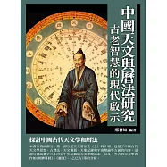 中國天文與曆法研究：古老智慧的現代啟示 (電子書)
