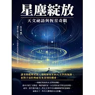 星塵綻放：天文祕語與恆星奇觀 (電子書)