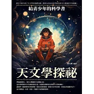 天文學探祕：給青少年的科學書 (電子書)