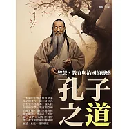 孔子之道：智慧、教育與治國的靈感 (電子書)