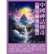 中國神話傳奇：開天闢地以後 (電子書)
