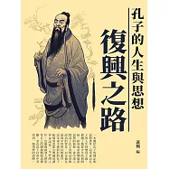 復興之路：孔子的人生與思想 (電子書)
